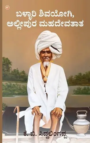 Produktbild: Ballari Shiva Yogi, Allipura Mahadeva Tata.