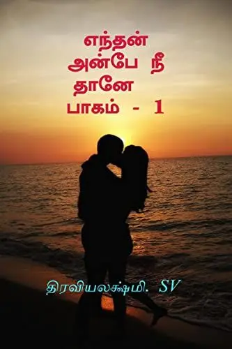 Produktbild: Enthan Anbe Nee Thane / எந்தன் அன்பே நீ தானே பாகம் - 1