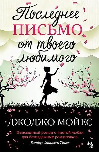 Produktbild: Poslednee pis'mo ot tvoego ljubimogo