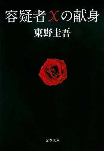 Produktbild: The Devotion of Suspect X